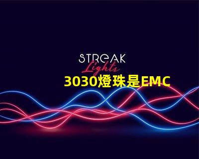 3030燈珠是EMC的還是PCT的，這兩種材質有什么區別